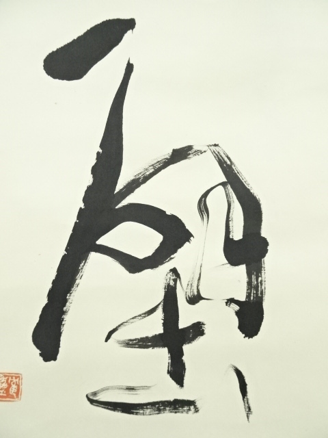 可寛菴竹眞 筆 四葉之内 瀧　竹　松柏　菊　掛け軸　真作　肉筆　骨董品 可寛菴竹眞 筆 四葉之内 瀧竹松柏菊掛け軸真作肉筆骨董品